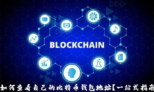 
如何查看自己的比特币钱包地址？一站式指南