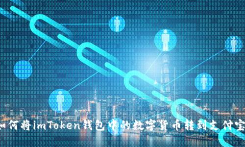 如何将imToken钱包中的数字货币转到支付宝？