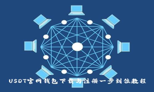 USDT官网钱包下载与注册一步到位教程