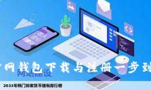 USDT官网钱包下载与注册一步到位教程