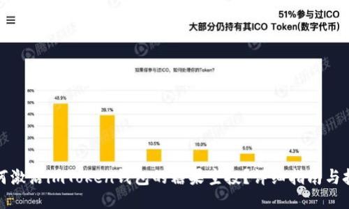 如何激活imToken钱包的糖果空投？详细指南与技巧