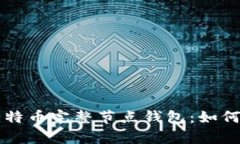 全面解析比特币完整节点