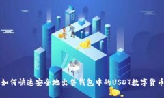 如何快速安全地出售钱包