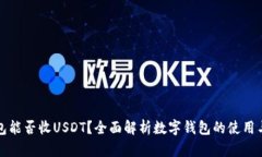 钱能钱包能否收USDT？全面解析数字钱包的使用与