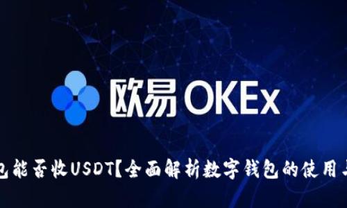 钱能钱包能否收USDT？全面解析数字钱包的使用与安全性