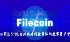 imToken钱包公测：全球热度