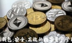imToken新钱包：安全、高效的数字资产管理解决方