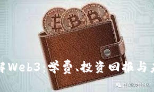 深入了解Web3：学费、投资回报与未来趋势