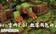 了解ImToken官网2.01：数字钱包的未来与发展