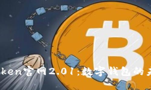 了解ImToken官网2.01：数字钱包的未来与发展