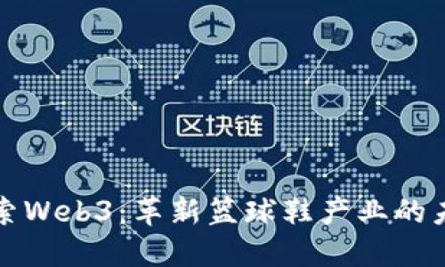 探索Web3：革新篮球鞋产业的未来