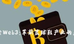 探索Web3：革新篮球鞋产业的未来