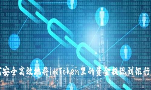 如何安全高效地将imToken里的资金提现到银行账户