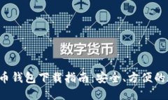 2023年主流比特币钱包下载指南：安全、方便的数
