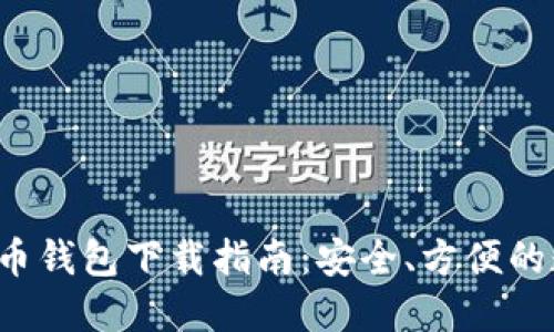 2023年主流比特币钱包下载指南：安全、方便的数字资产管理平台
