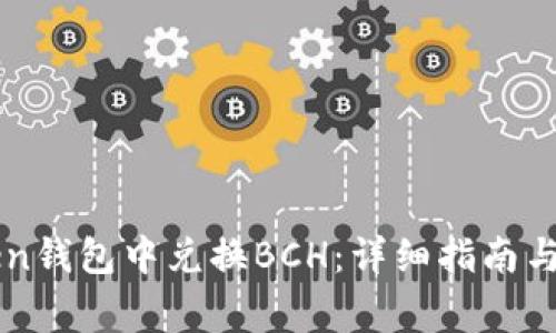 如何在imToken钱包中兑换BCH：详细指南与常见问题解答