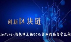 如何在imToken钱包中兑换BCH：详细指南与常见问题