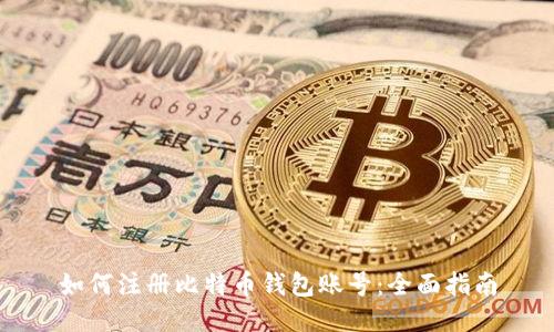 如何注册比特币钱包账号：全面指南