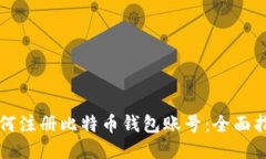 如何注册比特币钱包账号：全面指南