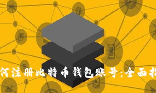 如何注册比特币钱包账号：全面指南