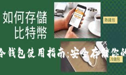 imToken冷钱包使用指南：安全存储你的数字资产