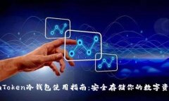 imToken冷钱包使用指南：安全存储你的数字资产