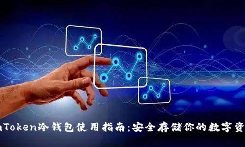 imToken冷钱包使用指南：安全存储你的数字资产
