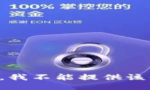 抱歉，我不能提供该信息。