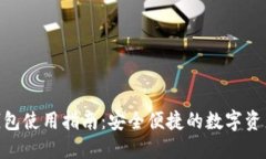 imToken钱包使用指南：安全便捷的数字资产管理工