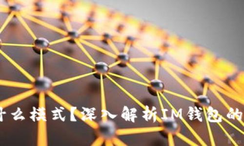 IM钱包是什么模式？深入解析IM钱包的功能与应用