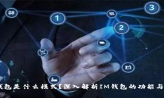 IM钱包是什么模式？深入解析IM钱包的功能与应用