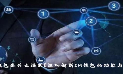 IM钱包是什么模式？深入解析IM钱包的功能与应用