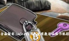 《全面解析：imToken钱包使用教程及操作视频》