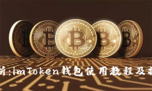 《全面解析：imToken钱包使用教程及操作视频》