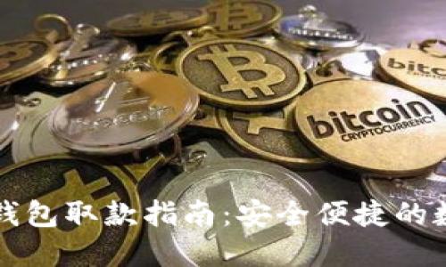 比特币托管钱包取款指南：安全便捷的数字货币管理