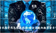 比特币托管钱包取款指南