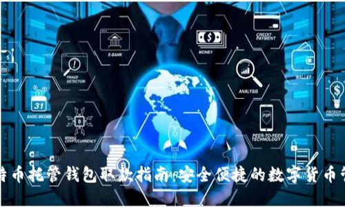 比特币托管钱包取款指南：安全便捷的数字货币管理