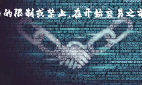 如何在imToken钱包中安全快捷地购买加密货币

imToken钱包, 购买加密货币, 加密货币钱包, 数字资产管理/guanjianci

## 内容主体大纲

1. 引言
   - 加密货币的兴起
   - 什么是imToken钱包

2. imToken钱包概述
   - imToken钱包的功能与特点
   - 如何下载和安装imToken钱包

3. 注册与设置
   - 创建imToken钱包账户
   - 钱包安全设置与备份

4. 购买加密货币的步骤
   - 选择交易对
   - 选择支付方式
   - 完成交易

5. 购买后的资产管理
   - 如何查看和管理您的资产
   - 如何进行资产转账

6. 风险与注意事项
   - 购买加密货币的风险
   - 如何保护您的imToken钱包安全

7. 常见问题解答
   - 常见的问题总结
   - 解决方案和建议

8. 结尾
   - 对imToken钱包的总结
   - 对未来加密货币的展望

## 内容介绍

### 1. 引言

加密货币作为一种新型的数字资产，正逐渐进入人们的日常生活中。随着各大交易平台的兴起，越来越多的人开始关注如何安全快捷地购买加密货币。在众多数字钱包中，imToken凭借其友好的用户界面和丰富的功能受到了广泛欢迎。

在本篇文章中，我们将详细介绍如何在imToken钱包中进行加密货币的购买流程，包括从注册账户到完成交易的全部步骤，确保读者能够无需担忧，顺利购买到心仪的数字资产。

### 2. imToken钱包概述

imToken钱包是一款多链数字货币钱包，不仅支持以太坊和ERC20代币，还支持众多公链。其主要功能包括钱包管理、资产交换、安全备份等，深受用户喜爱。

在介绍购买流程之前，了解imToken钱包的基本功能非常重要。这将帮助您更好地理解如何使用该工具来执行复杂的交易。

### 3. 注册与设置

在开始购买加密货币之前，您需要先创建一个imToken钱包账户。下载并安装imToken钱包后，您可以按照屏幕上的指示完成注册流程。

建议在创建钱包时进行安全设置，包括设置密码和备份助记词。这些步骤是确保您资金安全的关键。

### 4. 购买加密货币的步骤

一旦您完成了账户的注册和初步设置，您可以开始购买加密货币。这里我们将详细解释如何在imToken钱包中进行购买。

首先，您需要选择您想要购买的交易对，比如以太坊（ETH）对美元（USD）。其次，您需要选择合适的支付方式，例如银行转账或信用卡。最后，确认交易并完成购买。

### 5. 购买后的资产管理

购买加密货币后，您可以通过imToken钱包进行资产管理。您可以随时查看您的资产余额，并进行转账或提现操作。

钱包还提供了便捷的交易记录功能，以帮助用户追踪历史交易。

### 6. 风险与注意事项

尽管购买加密货币的过程相对简单，但是仍然存在一定的风险。例如，价格波动可能导致资金损失，安全设置不当可能导致资产被盗。为此，用户必须了解这些风险，并采取相应的安全措施。

我们将在这一部分详细讲解如何为imToken钱包的使用采取安全措施，并提醒用户在购买过程中需要注意的事项。

### 7. 常见问题解答

在进行加密货币购买的过程中，用户可能会遇到各类问题，如“如何增加钱包安全性？”“我可以在imToken钱包中存储多少种加密货币？”等。我们将总结这些常见问题，并给出详细的解决方案。

### 8. 结尾

总结来看，imToken钱包是一款功能强大且用户友好的加密货币钱包，适合新手和老手使用。在不断变化的加密市场中，合理使用imToken钱包，不仅能够安全管理您的数字资产，还能帮助您把握更多的投资机会。

未来，随着科技的发展，加密货币或将进入更加广泛的应用场景，成为现代金融的一部分。

---

## 相关问题及详细介绍

### 1. imToken钱包如何创建和恢复账户？

创建和恢复imToken钱包账户的过程相对简单。首先，您需要下载并安装imToken钱包应用程序。打开应用后，选择“创建钱包”或“恢复钱包”。如果您是新用户，您将被要求创建一个强密码并得到一组助记词（通常为12个单词）。务必将助记词安全地保存起来，作为恢复账户的关键。如果您已经拥有imToken钱包，可以选择“恢复钱包”，输入助记词即可完成恢复。

---

### 2. 在imToken中有哪些支付方式可供选择？

imToken钱包支持多种支付方式来购买加密货币，主要包括信用卡、借记卡、银行转账等。具体支付方式取决于您所在的国家和地区。在某些地区，您可能还可以使用第三方支付平台，比如支付宝或微信支付等。每种支付方式都有其优缺点，例如，信用卡购买便捷但费用较高，而银行转账费用低但处理时间可能较长。用户需要根据自身情况选择最合适的支付方式。

---

### 3. 如何确保在imToken钱包中购买加密货币的安全性？

在imToken钱包中购买加密货币时，安全性至关重要。首先，确保您下载的是官方版本的imToken钱包应用，以避免潜在的安全问题。此外，强密码和双重身份验证是重要的安全保障。在进行任何交易前，务必检查交易信息，确认收款地址、金额无误后，再进行进一步操作。在交易完成后，及时检查您的交易记录，确保所有操作清晰可查。

---

### 4. imToken钱包支持哪些加密货币？

imToken钱包支持多种加密货币的存储和管理，包括但不限于以太坊（ETH）、比特币（BTC）、USDT等。随着imToken钱包的不断更新，该平台还在逐步支持更多的资产。用户可以在钱包中方便地添加新的代币或删除不再使用的代币，以资产组合和管理体验。对于每种加密货币，用户可在钱包中查看实时价格、交易记录及相关信息，便于投资决策。

---

### 5. 如何在imToken钱包中进行资产转账？

在imToken钱包中进行资产转账非常便捷。首先，打开钱包，选择想转账的加密货币，点击“转账”按钮。输入接收方的钱包地址和转账金额，确认无误后提交交易。对于小额转账，通常几分钟内确认，而大额转账可能需要更长的时间。建议在转账过程中检查网络状态以及确认接收方地址的正确性，因为一旦交易确认，资金无法追回。

---

### 6. 购买加密货币有哪些常见的法律法规？

在进行加密货币交易时，用户必须遵守当地的法律法规。不同国家对于加密货币的监管政策各不相同，例如，在某些国家，个人购买和持有加密货币是合法的，但在其他国家，可能会面临严格的限制或禁止。在开始交易之前，建议用户先了解所处司法管辖区的相关法规信息。同时，保持良好的记录和透明性，如有必要，准备相应的税务文件，以确保在法律框架内操作。更深入的法律问题可以咨询相关专业人士。

--- 

以上是关于imToken钱包买币流程的详细介绍和分析，包括了常见问题解答的部分。希望对您有所帮助！