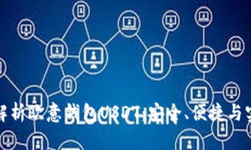 全面解析欧意钱包USDT：安全、便捷与实用性