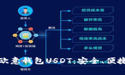 全面解析欧意钱包USDT：安全、便捷与实用性