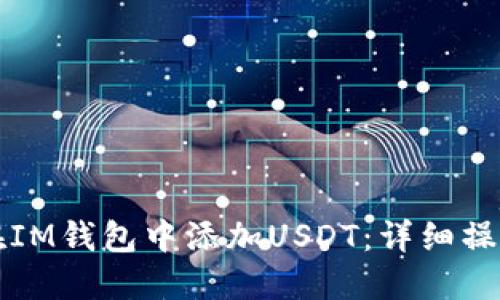 如何在IM钱包中添加USDT：详细操作指南
