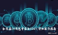 如何在IM钱包中添加USDT：详细操作指南