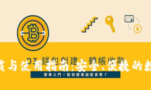 Tokenim钱包下载与使用指南：安全、便捷的数字资产管理工具