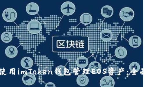 如何使用imToken钱包管理EOS资产：全面指南