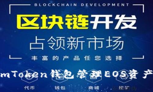如何使用imToken钱包管理EOS资产：全面指南