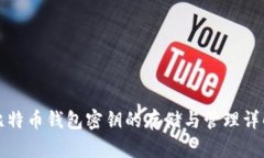 比特币钱包密钥的存储与