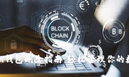imToken钱包删除指南：轻松管理你的数字资产