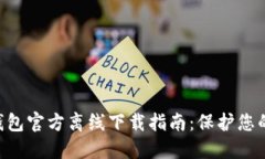 : imToken冷钱包官方离线下