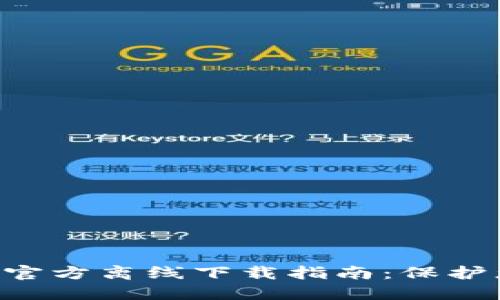 : imToken冷钱包官方离线下载指南：保护您的数字资产安全