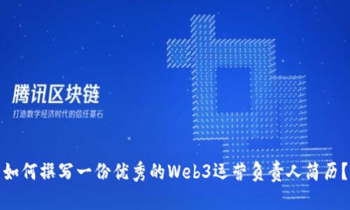 如何撰写一份优秀的Web3运营负责人简历？